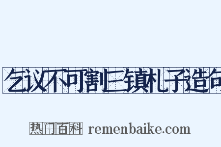 乞议不可割三镇札子造句是什么意思的图片